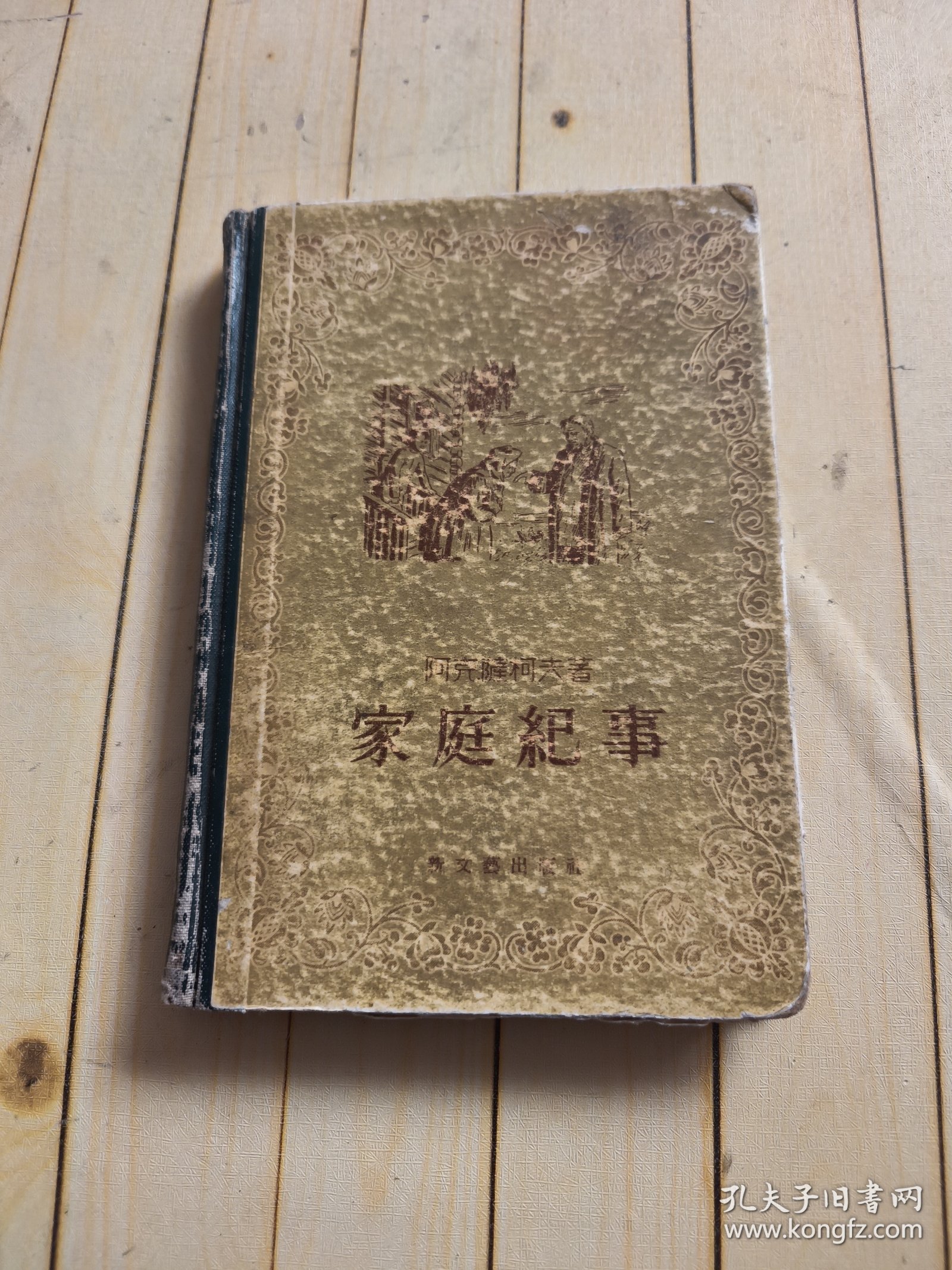 家庭纪事
