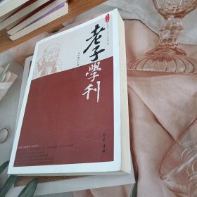 老子学刊(第十九辑)