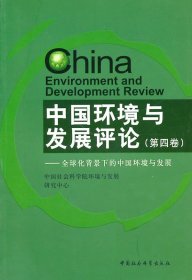 中国环境与发展评论（第四卷）
