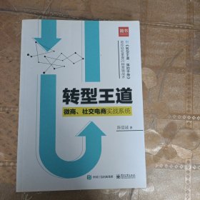 转型王道：微商、社交电商实战系统