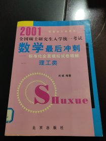 2001 全国硕士研究生人学统一考试 数学最后冲刺——标准化全真模拟试卷精解（理工类）