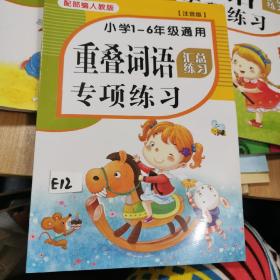 重叠词语大全专项练习 小学生1-6年级通用注音版