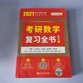 2021李永乐考研数学系列数学复习全书 数学一