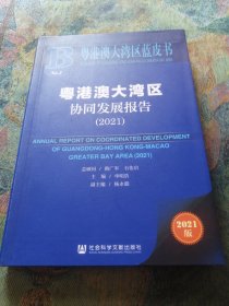 粤港澳大湾区蓝皮书：粤港澳大湾区协同发展报告（2021）