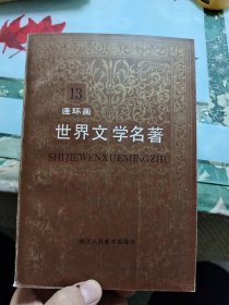 世界文学名著（连环画）亚非部分（11·12·13·14·15）5本合售 K