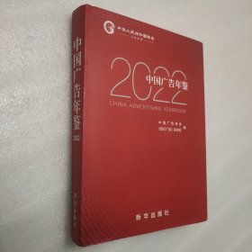 中国广告年鉴2022