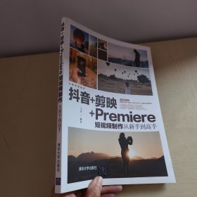 抖音+剪映+Premiere短视频制作从新手到高手