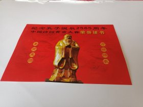 2014年8月25日中国国学研究会、纪念孔子诞辰2565周年活动组委会授予邳州民间艺术家石长征先生的《孔子金像艺术奖“金奖”》荣誉证书（铜版纸全彩印，26×19厘米）