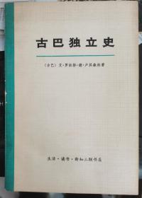 大字版《古巴独立史》作者:  （古巴）艾•罗依格•德•卢其森林 著 .生活读书新知三联书店 .1971年一版