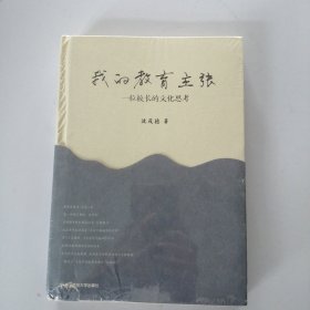 我的教育主张：一位校长的文化思考