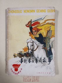 《中国农民革命故事》