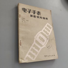 電子手表原理使用維修