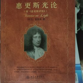 科学素养文库·科学元典丛书：惠更斯光论