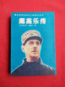 戴高乐传