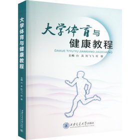 大学体育与健康教程9787569338843西安交通大学出版社