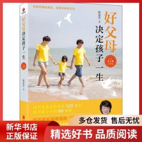 正版書籍好父母決定孩子一生 紀念珍藏版 第4版陸惠萍9787550252509新華倉庫多倉直發(fā)