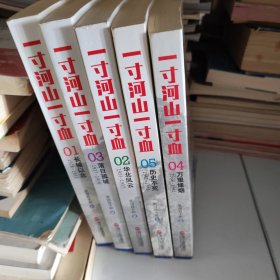 一寸河山一寸血（1-5）