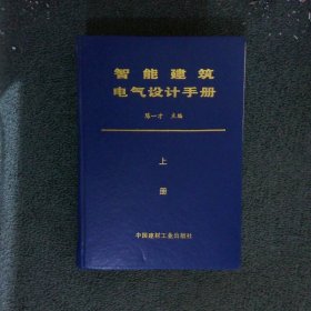 智能建筑电气设计手册 上册