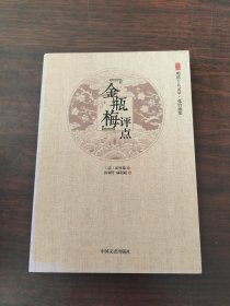 “金瓶梅”评点/徐州明清十人文萃·张竹坡集