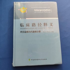 临床路径释义：内分泌病与代谢病分册（2018年版 塑封）