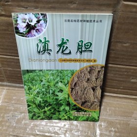 云南名特药材种植技术丛书：滇龙胆