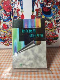 如何使用統(tǒng)計年鑒 【一版一印，私藏干凈品好如新】