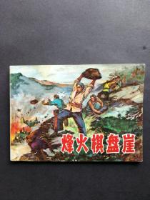 连环画 烽火棋盘崖