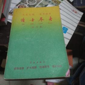 读者参考合订本(1990年)