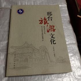 邢台旅游文化