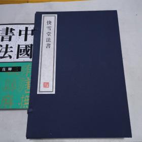 快雪堂法书- 全五册  8开--宣纸-线装本【带函盒】   容庚藏帖