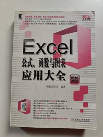 Office办公无忧：Excel公式、函数与图表应用大全（精粹版）