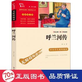 呼兰河传中小学课外阅读（中小学课外阅读无障碍阅读）智慧熊图书