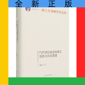 P2P供應(yīng)鏈金融模式創(chuàng)新與風(fēng)險管理(精)/博士生導(dǎo)師學(xué)術(shù)文庫