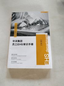 华润集团员工EHS常织手册