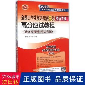 全国大学生英语竞赛B类·英语专业 高分应试教程/2016年全国大学生英语竞赛辅导系列