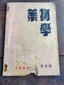 红色藏品——1948年胶东新华书店出版《药物学》