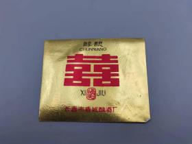长春市春城酿酒厂酒标