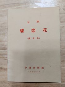 蝶恋花（演出本）