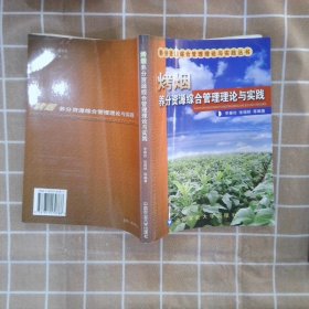 烤烟养分资源综合管理理论与实践/养分资源综合管理理论与实践丛书 李春俭 9787811170788 中国农业大学出版社