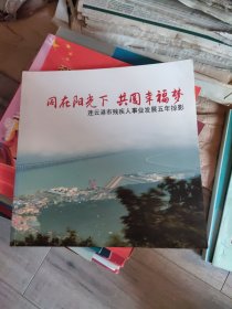 同在阳光下 共圆幸福梦:连云港市残疾人事业发展五年掠影