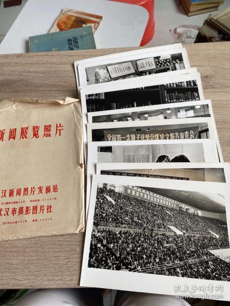 新闻展览照片20张（内有大型会议图片，横批猛批四人，全国第一次量子化学会议论文报告审查会，北京科学技术大会等详见图）