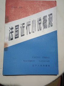 法国近代小说概况