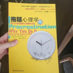 拖延心理学：向与生俱来的行为顽症宣战