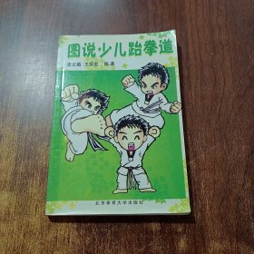 圖說少兒跆拳道