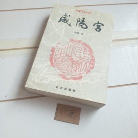 咸阳宫