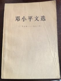 邓小平文选 1975-1982年