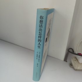 你想活出怎样的人生