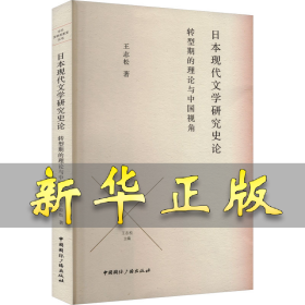 日本現(xiàn)代文學(xué)研究史論 轉(zhuǎn)型期的理論與中國(guó)視角 王志松 9787507853759 中國(guó)國(guó)際廣播出版社