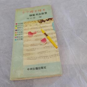 古今赠言精粹钢笔书法欣赏