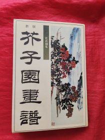 新版芥子园画谱.花卉翎毛